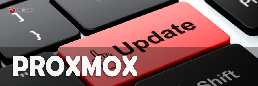 Proxmox VE 5.0 ошибка обновления